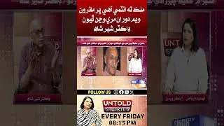 Mulk Ta Atomic Ahe, Par Maairun Weem Doran Mari Vejan Thiun: Dr. Sher Shah | Sindh TV News