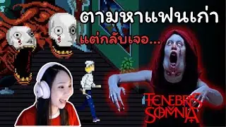 ตามหาแฟนเก่าในคอนโดสยอง | Tenebris Somnia [DEMO] -  เกมสยอง Pixel ผสมภาพหนังคนแสดง