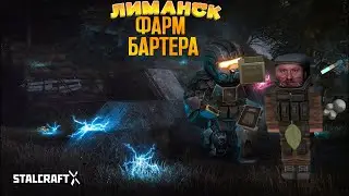 Stalcraft: X Лиманск фарм бартера😒