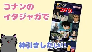 【名探偵コナン】イタジャガで推しを引き当て優勝したい!!