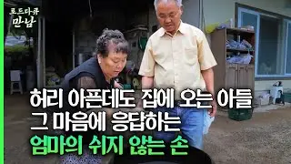 [로드다큐 만남 88회⑥] 허리 아픈데도 집에 오는 아들 그 마음에 응답하는 엄마의 쉬지 않는 손