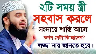🔴সহবাস করার উত্তম সময় কখন জানেন?🔴জানলে অবাক হবেন।🔴Mizanur rahaman azhari waz 27 Jan 202609:05