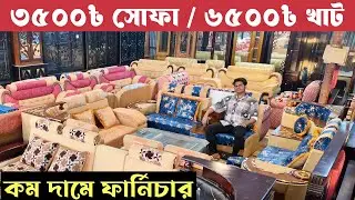 কম দামে ফার্নিচার খাট / সোফা / ডাইনিং টেবিল / আলমিরা ইত্যাদি