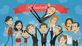 Подарок на Юбилей 55. Заказ видео