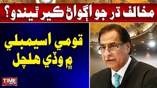 Leader of the Opposition Issue | National Assembly Speaker Acts | Breaking News | Time News HD