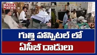 ACB Raids On Gutti Government Hospital In Anantapur | MAHAA NEWS