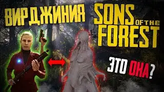 Вирджиния Паффтон : Факты, Тайны и Секреты- Sons of the Forest !