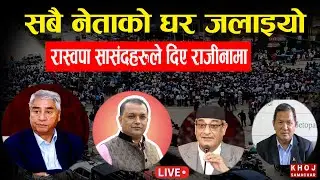 संकटमा सरकार । Nepal Gen Z Protest Latest Updates 2025