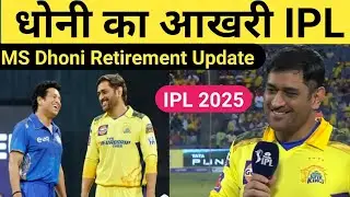 MS Dhoni Retirement Update | क्या धोनी IPL 2026 खेलेंगे? | Tapan Sports #ipl2025