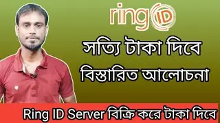 Ring ID কি সত্যি টাকা দিবে | Ring ID update news |CEO Shorifol sir/