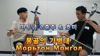 [마두금 2중주 & 흐미] 몽골의 기병대 Морьтон Монгол | Morin khuur & Khuumii