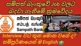 සම්පත් බැංකුවේ JOB වලට බදවා ගැනීමේ ක්&zwj;රමවේදය - INTERVIEW මොන වගේ ද?