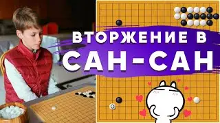 Вторжение в САН-САН. Джосеки, которые играют сейчас все! | Егор Лавров, 2 дан