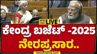 LIVE : ಕೇಂದ್ರ ಬಜೆಟ್​-2025 ನೇರಪ್ರಸಾರ | Union Budget 2025 | Nirmala Sitharaman | PM Narendra Modi