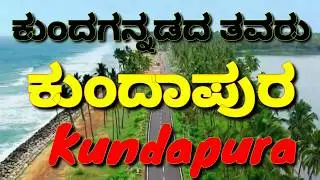 Kundapur | Kundapura | ಕುಂದಗನ್ನಡದ ತವರು ಕುಂದಾಪುರ| Kundapura Taluk | Udupi | Kundapur News |