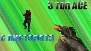 3 ТОП ЭЙС от ПРО ИГРОКОВ с ПИСТОЛЕТА (ХАЛЯВА в описании)