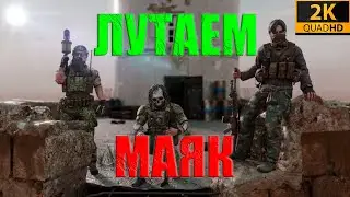 Как быстро лутать Маяк в Тарков/Escape From Tarkov 2022. Перезалив.