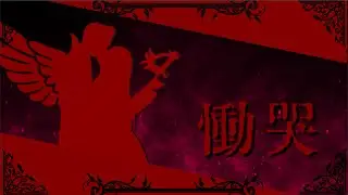 慟哭/Doukoku feat.GALENAIA＆HXVOC【彩崎あすなん】