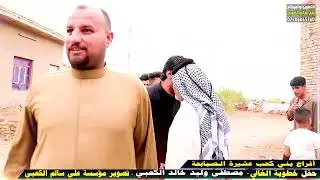 فاصل من خطوبة الغالي مصطفى وليد خالد الكعبي اشترك بالقناة لنستمر بالنشر