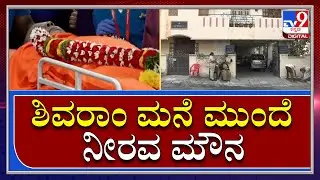 Actor Shivaram Death|ಶಿವರಾಮಣ್ಣ ಅಂತಿಮ ದರ್ಶನಕ್ಕೆ ನಿವಾಸದತ್ತ ಬರ್ತಿದ್ದಾರೆ ಜನರು |Tv9kannada