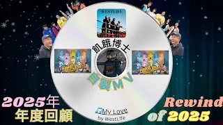 @HungerGames123 2025年年度回顧MV #5566 #蔡黃汝 #峮峮 feat. My Love by 西城男孩Westlife (Self-Remix Version)