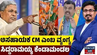 ಅಸಹಾಯಕ CM ಎಂಬ ವ್ಯಂಗ್ಯ ಸಿದ್ದರಾಮಯ್ಯ ಕೆಂಡಾಮಂಡಲ | Siddaramaiah | V Sunil Kumar | Kannada News | KTV
