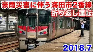 【JR西日本 豪雨災害に伴う海田市2番線折り返し運転 2018.7】