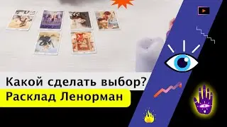 Какой сделать выбор? Гадание | EnergyMagic