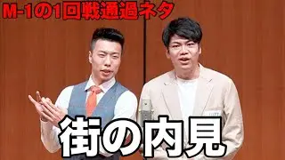 バターヤングの漫才「街の内見」