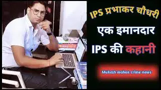 honest 👮officer ips prsbhaker choudhry story