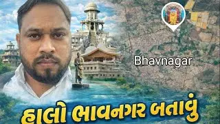 ચાલો ભાવનગર ફરીએ | Mini Travel Vlog | VIJAY VLOGS