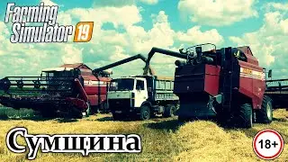🔴✅ FS 19 - 🔞 Сумщина - 🔞 / Тесты карты /Уборочная/ Супер урожай /  #1 Сезон/С.Б. #9