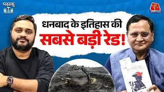 Dhanbad का सबसे बड़ा Coal Mafia कैसे एक कागज़ से फंस गया?: Padhaku Nitin