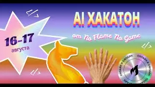AI Хакатон: Демо и победители