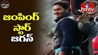 YS Jagan Bungee Jump Video Goes Viral | Jordar News | Telugu News | hmtv
