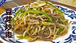 豆芽炒肉家常做法，3分钟教你做出美味的豆芽炒肉，先收藏了Fried Pork with Bean Sprouts
