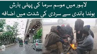First rain of winter in Lahore increases intensity of cold | Aaj News