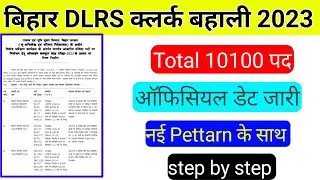 bihar dlrs cleark official date ll dlrs clerk ll bihar dlrs clerk syllabus