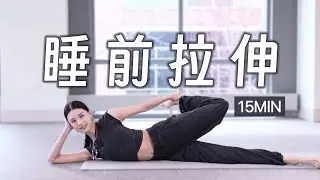 15MIN Bedtime Yoga Relax, Recharge and Sleep Better 15MIN 睡前床上拉伸 深度放松 释放疲劳 提高睡眠质量 打工人再忙也要爱自己