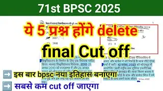 71st BPSC में 5 प्रश्न Delete होगा? Cut off कम जाने वाले है? Proof के साथ ये सभी प्रश्न delete 