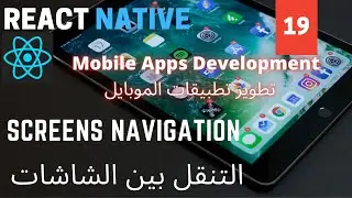 التنقل بين الشاشات| Screens Navigation | React Native Mobile Development