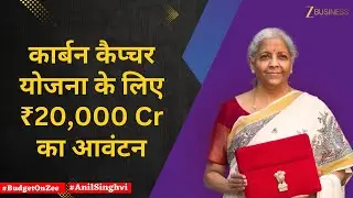 Breaking News: ₹20,000 Cr for Carbon Capture Plan | Budget 2026 Live