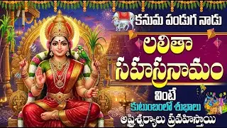 కనుమ రోజు లలితా సహస్రనామం వింటే ఎంతటి కోరికలైనా నెరవేరతాయి | Kanuma Special | Lalitha Sahasranamam