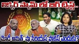 లిక్క&zwnj;ర్ స్కామ్ లో బిగ్ ట్విస్ట్ PM Modi & Amit Shah Serious focus on AP Liqour Scam Case | Jagan