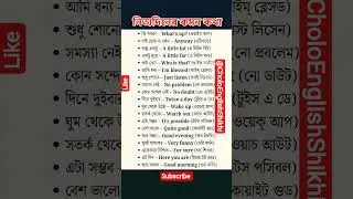 নিত্যদিনের কযন কথা ইংরেজিত বলতে শিখুন #english #choloenglishshikhi