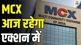 MCX in Focus | SEBI ने नॉन-एग्री कमोडिटी डेरिवेटिव में भागीदारी बढ़ाने के लिए वर्किंग ग्रुप गठन किया