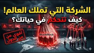 أقوى من أمريكا؟ الشركة الغامضة التي تملك العالم وتتحكم في حياتك!