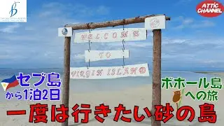 フィリピン🇵🇭ボホール島 ザ・ベルビューリゾート ボホールでの極上ステイ＆引き潮で現れる幻の島へ
