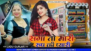 Sagi To Mari Roop Ki Rani | सगी तो मारी रूप की रानी लड्डू गुर्जर न्यू सॉन्ग | Dj Ranjeet Gurjar Mix