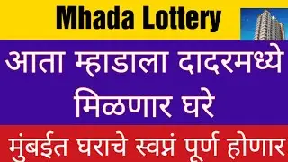 Mhada will get additional house in DADAR Project आता दादर मध्ये म्हाडाला मिळणार घरे